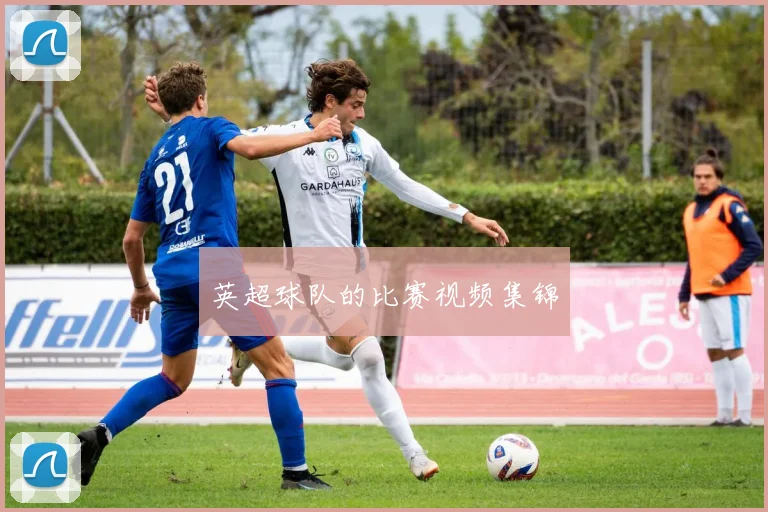 英超球队的比赛视频集锦