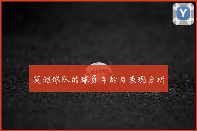 英超球队的球员年龄与表现分析