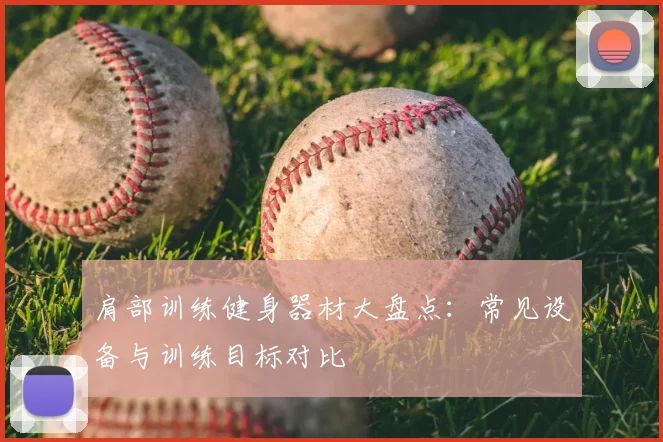 肩部训练健身器材大盘点：常见设备与训练目标对比