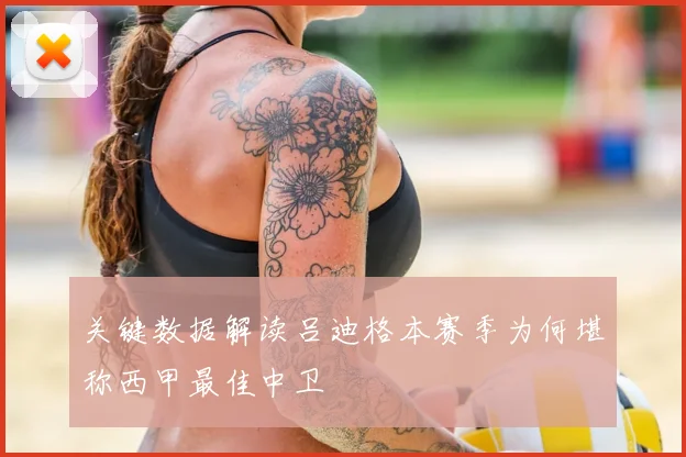 关键数据解读吕迪格本赛季为何堪称西甲最佳中卫