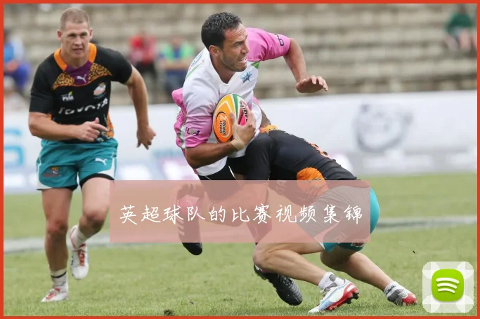 英超球队的比赛视频集锦