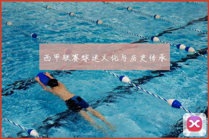 西甲联赛球迷文化与历史传承